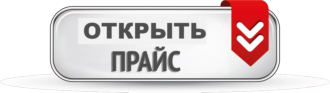открыть прайс-лист